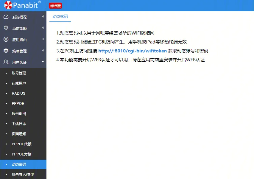 Panabit-动态密码