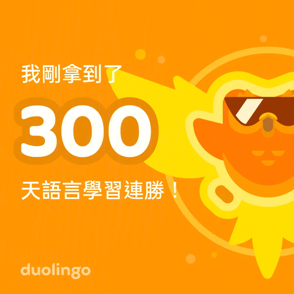 多邻国学粤语好划算