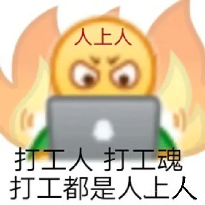 打工人,人上人