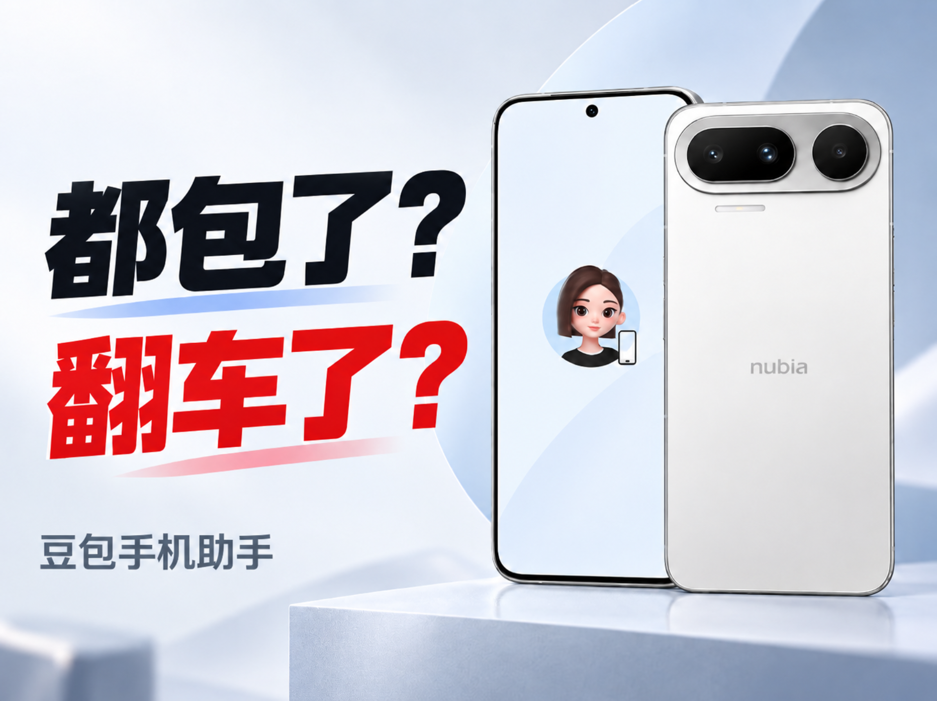 豆包手机小测:都包了,还是翻车了?