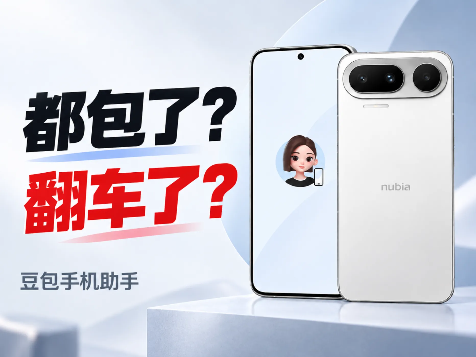 豆包手机小测:都包了,还是翻车了?