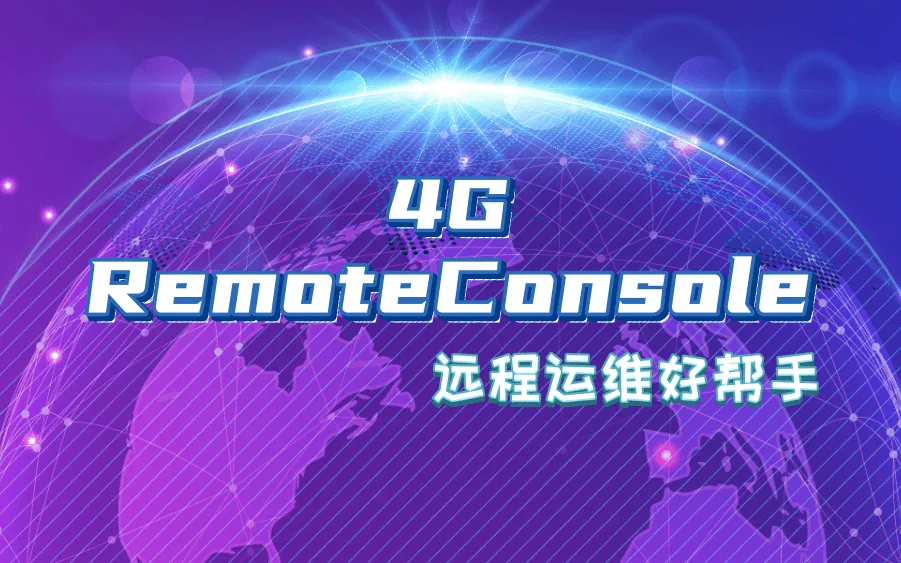 4G DTU 扩展远程 Console