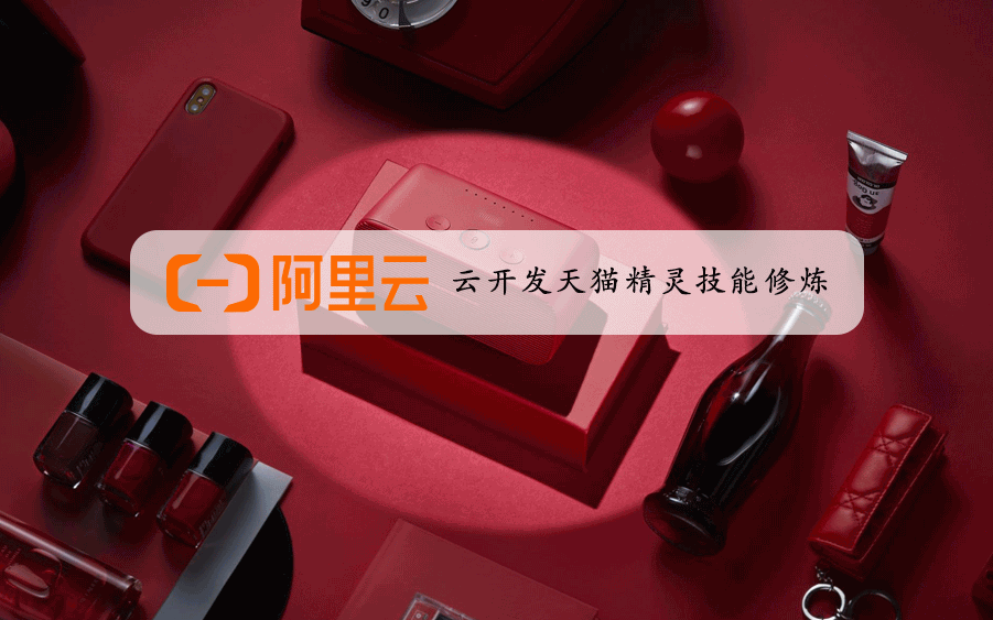 阿里云开发平台 x 天猫精灵:打造天猫精灵个人助理 Skill