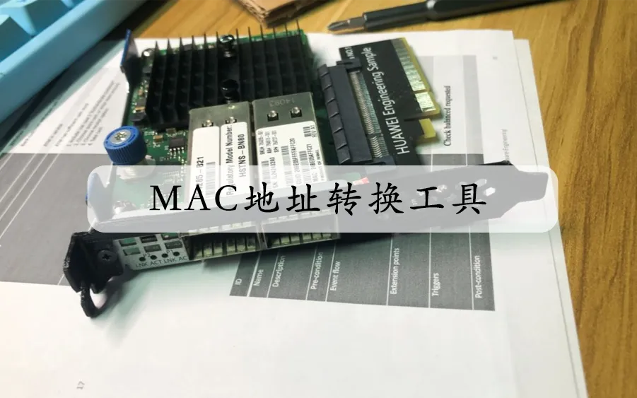 编写一个 MAC 地址转换工具