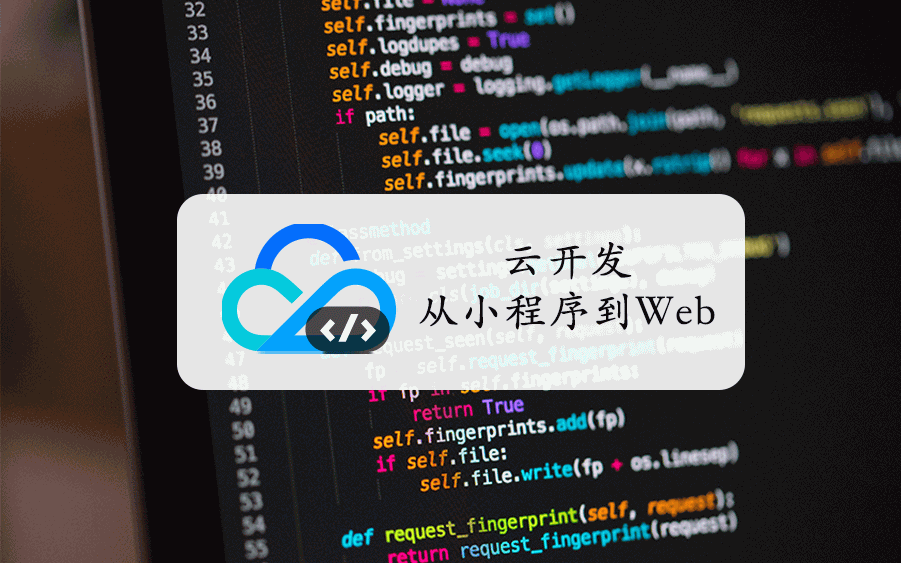 【云开发技术布道】云开发从小程序到 Web