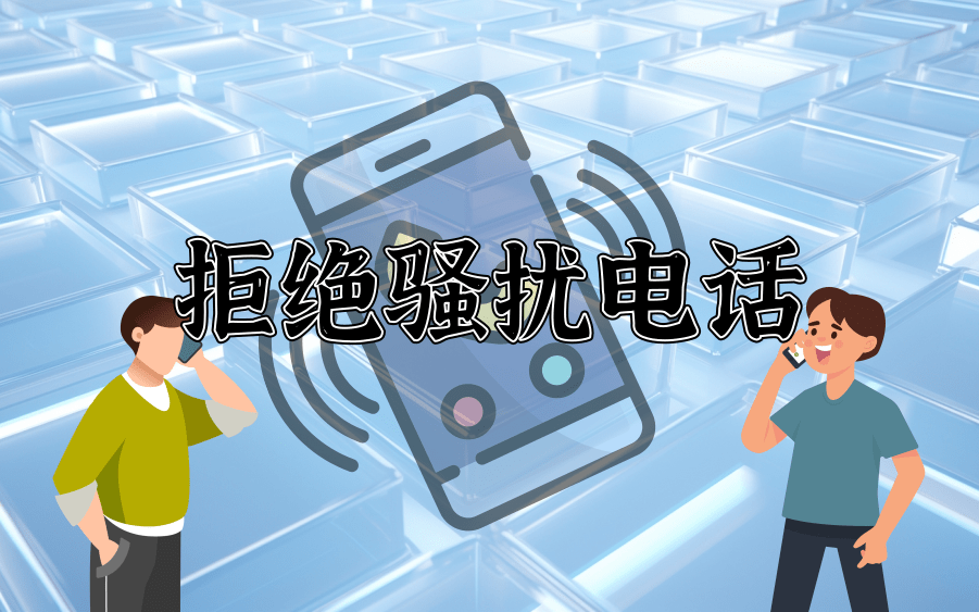 我是如何应对骚扰电话的?
