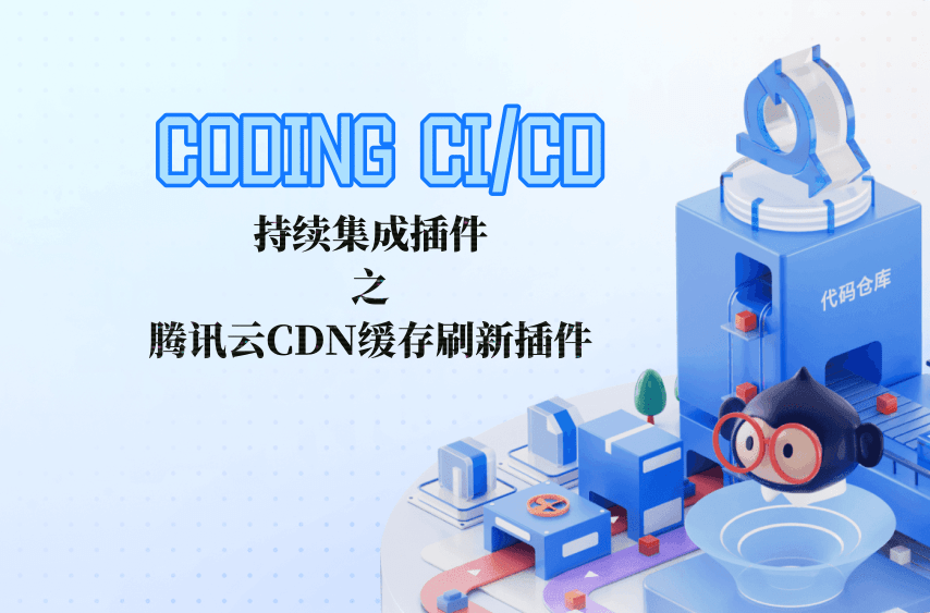 CODING.NET 持续集成插件之腾讯云 CDN 缓存刷新插件