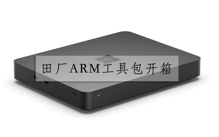 入了一台 Windows 开发工具包 2023