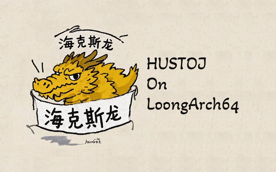 移植 HUSTOJ judge_clinet 到 LoongArch64