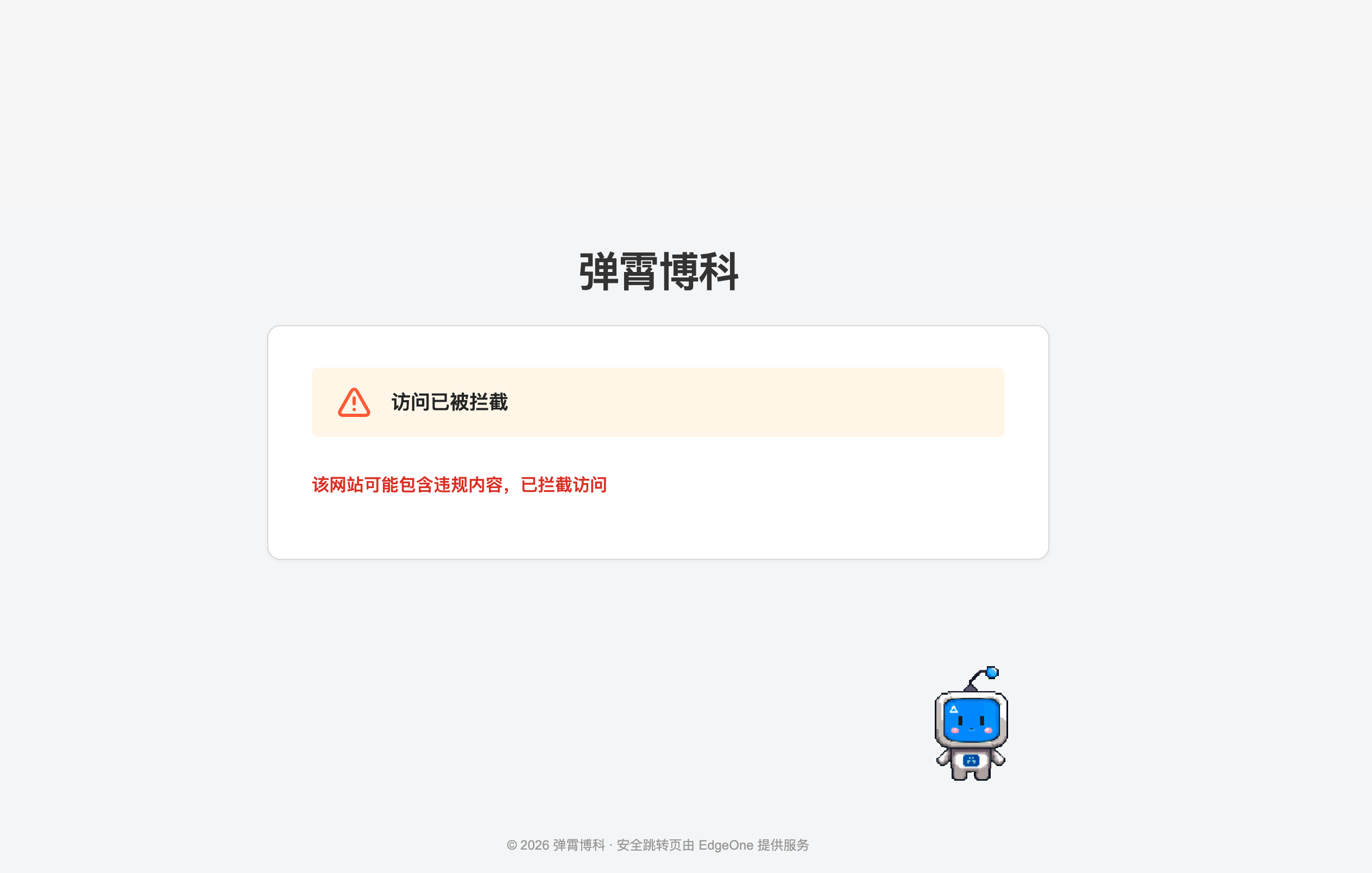 外链拦截页