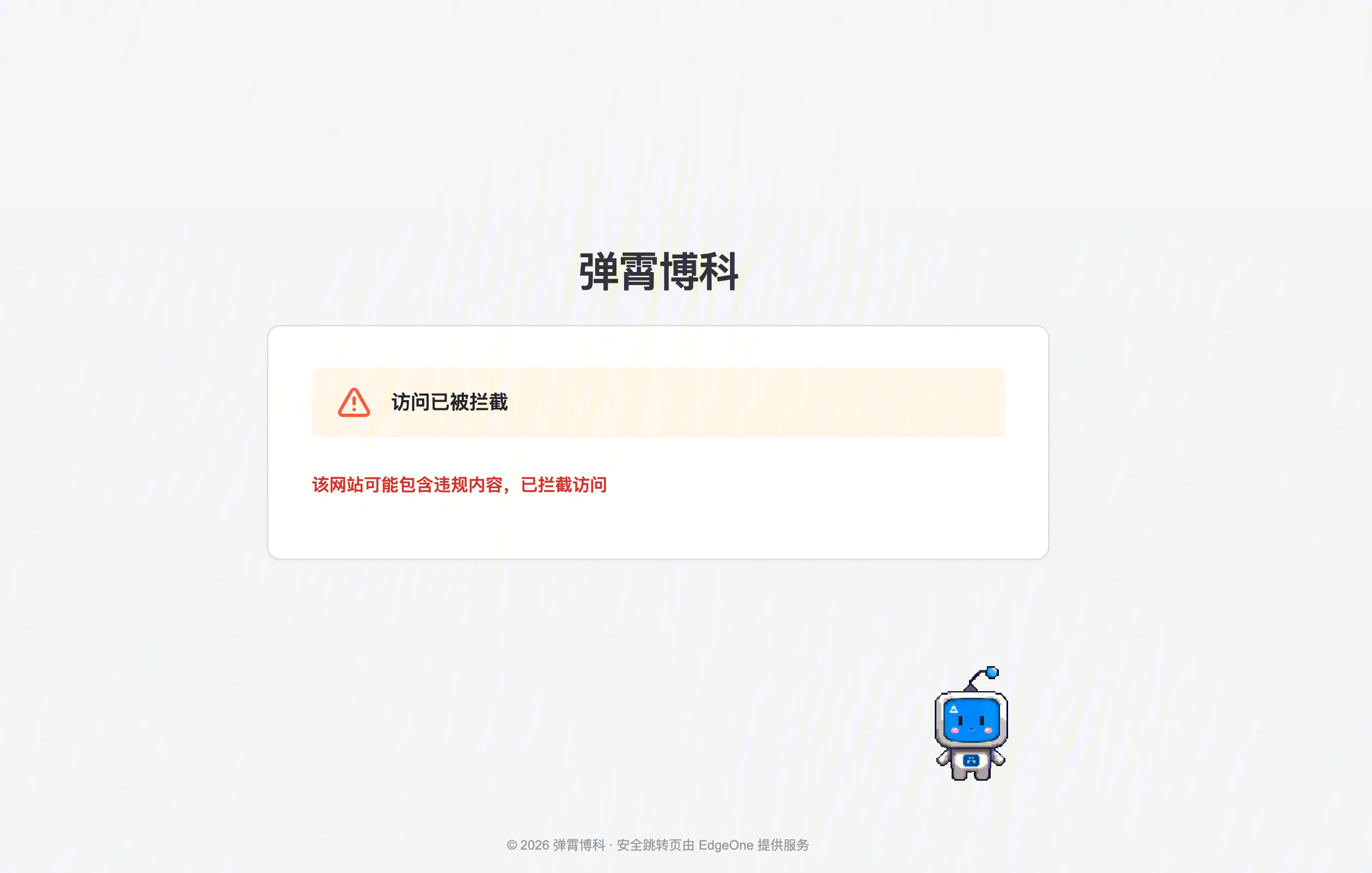 外链拦截页