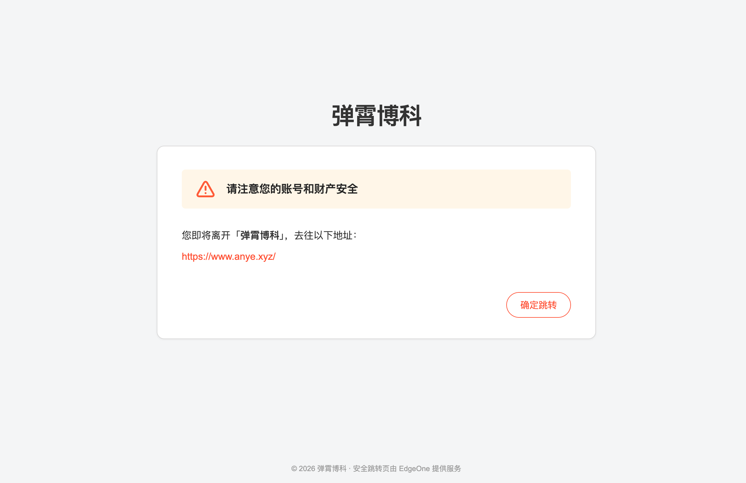外链跳转页