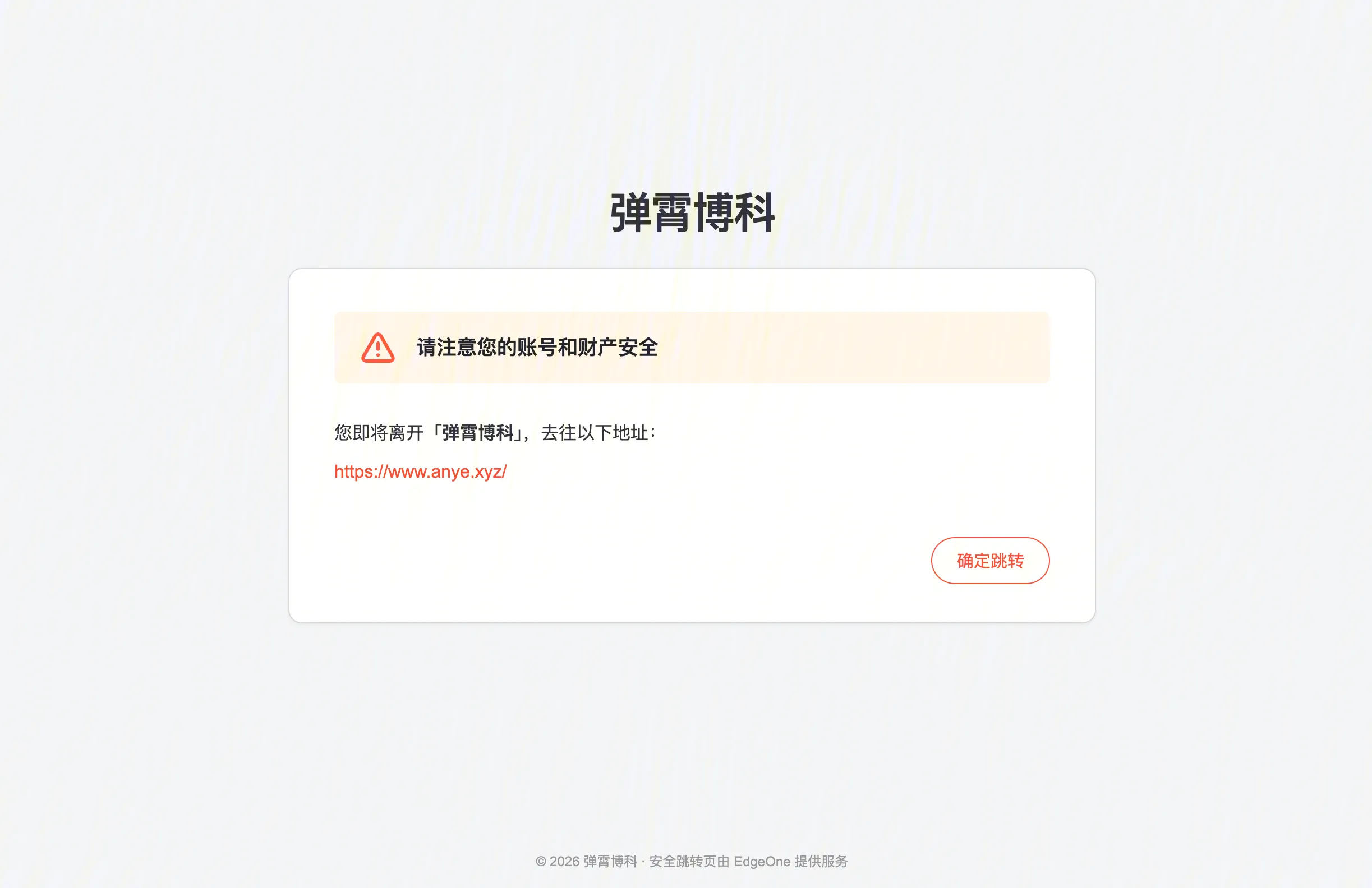 外链跳转页
