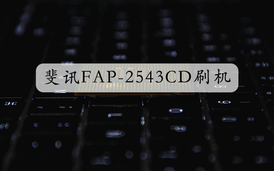 斐讯无线 AP2543CD 1750M AP 无拆刷 Breed 集客 AP 固件