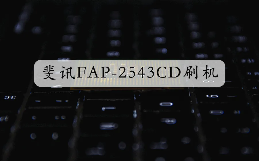 斐讯无线 AP2543CD 1750M AP 无拆刷 Breed 集客 AP 固件