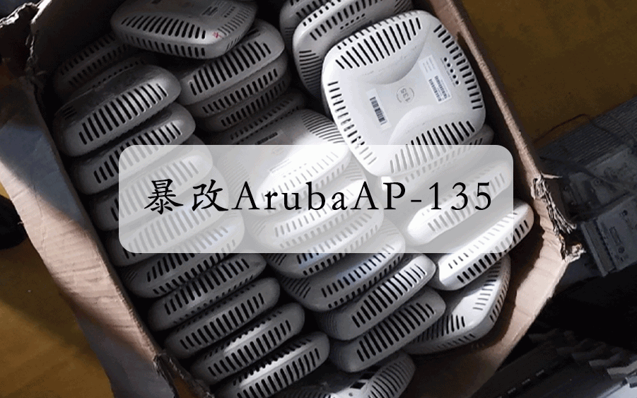 【垃圾佬的日常】家庭无线网改造 Aruba AP-135 魔改 IAP-135