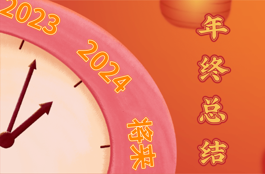 2023 复盘&& 2024 展望,你好 2024!