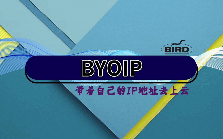使用 Bird 宣告一个地址(BYOIP)