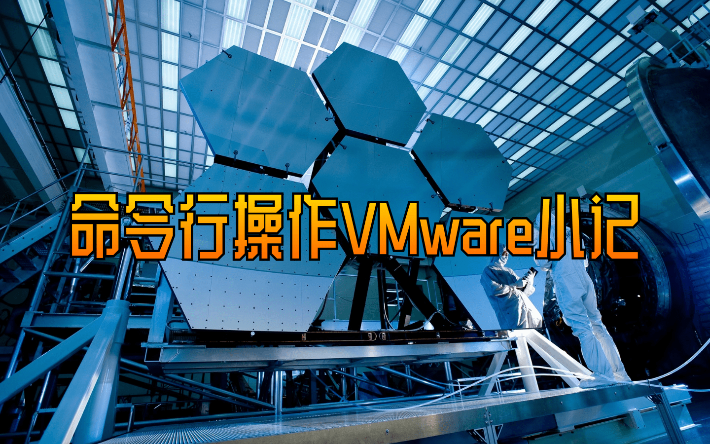 命令行操作 VMware WorkStation 小记
