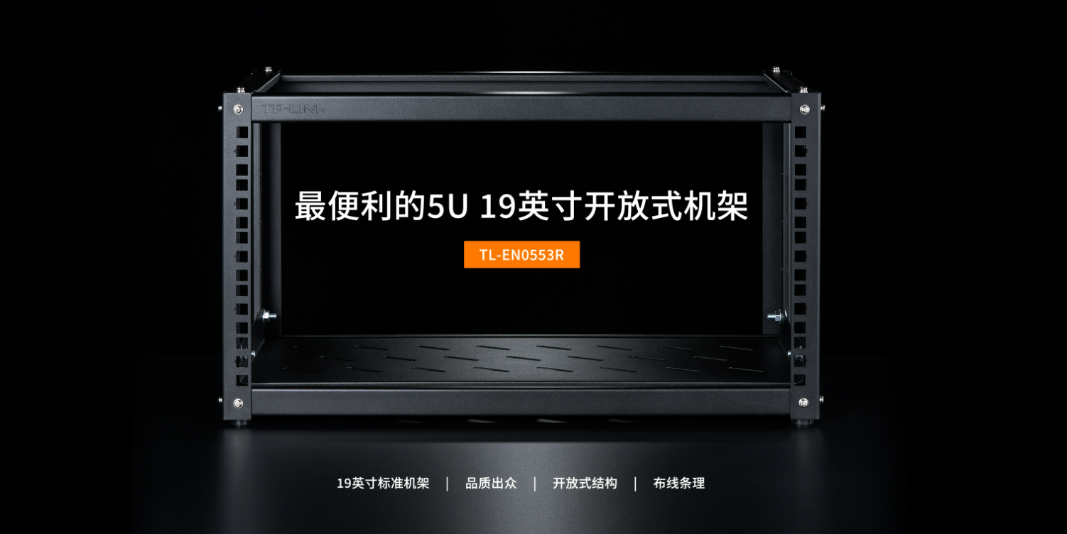 家庭网络改造之入手了一个开放式机架 —— TL-EN0553R