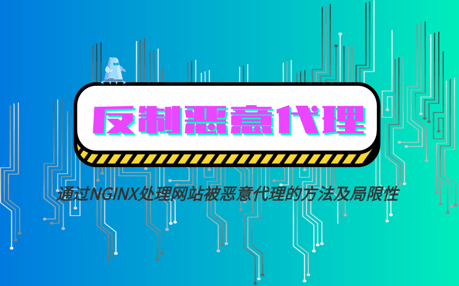 几种反制网站恶意代理的手段